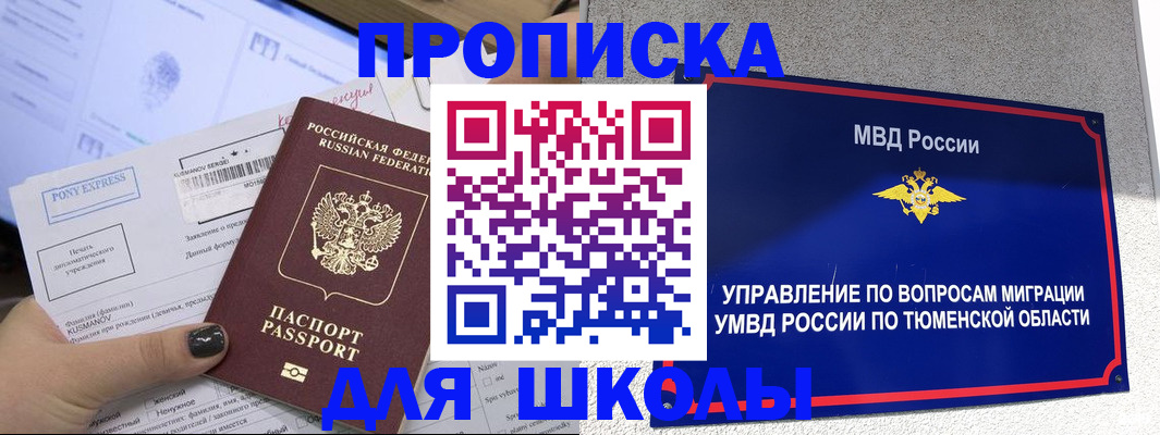 прописка для школы в Берёзовском